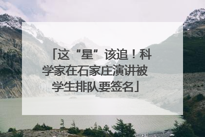 这“星”该追！科学家在石家庄演讲被学生排队要签名