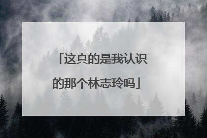 这真的是我认识的那个林志玲吗
