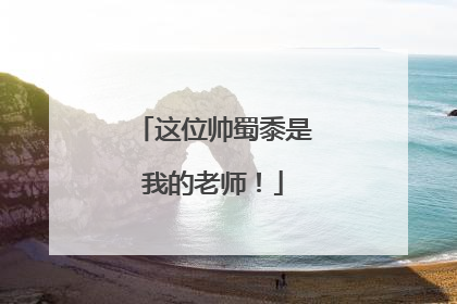 这位帅蜀黍是我的老师！