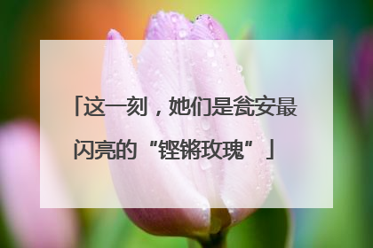 这一刻，她们是瓮安最闪亮的“铿锵玫瑰”