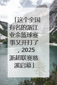 这个全国有名的浙江业余篮球赛事又开打了，2025浙超联赛慈溪启幕