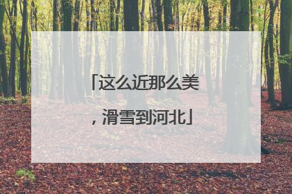 这么近那么美，滑雪到河北