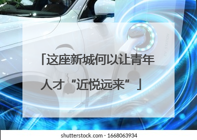 这座新城何以让青年人才“近悦远来”