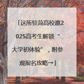 这所驻菏高校邀2025高考生解锁“大学初体验”，附参观报名攻略→