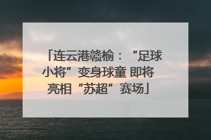 连云港赣榆：“足球小将”变身球童 即将亮相“苏超”赛场