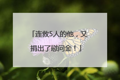 连救5人的他，又捐出了慰问金！