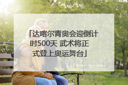 达喀尔青奥会迎倒计时500天 武术将正式登上奥运舞台