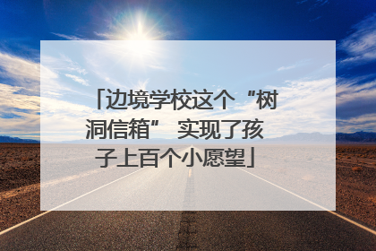 边境学校这个“树洞信箱” 实现了孩子上百个小愿望