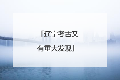 辽宁考古又有重大发现