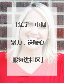 辽宁：巾帼聚力，送暖心服务进社区