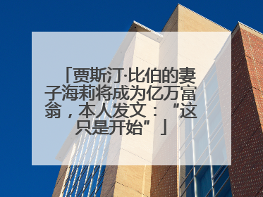 贾斯汀·比伯的妻子海莉将成为亿万富翁，本人发文：“这只是开始”