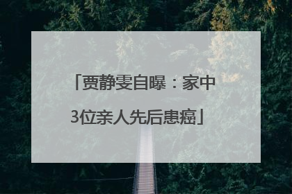 贾静雯自曝：家中3位亲人先后患癌