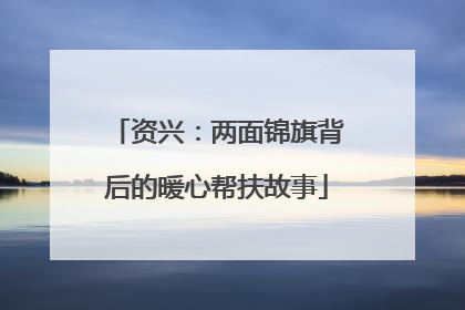 资兴：两面锦旗背后的暖心帮扶故事