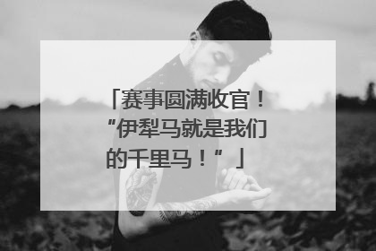 赛事圆满收官！“伊犁马就是我们的千里马！”