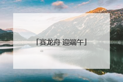 赛龙舟 迎端午