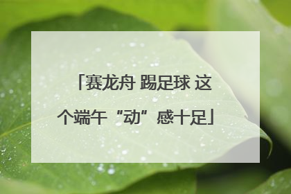 赛龙舟 踢足球 这个端午“动”感十足