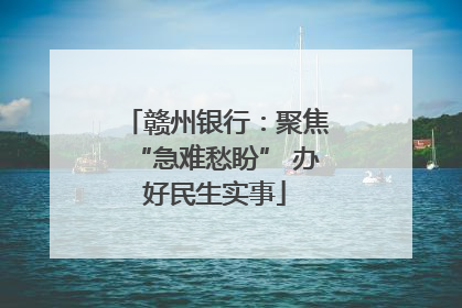 赣州银行：聚焦“急难愁盼” 办好民生实事