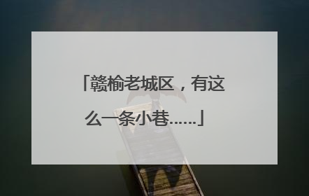 赣榆老城区，有这么一条小巷……