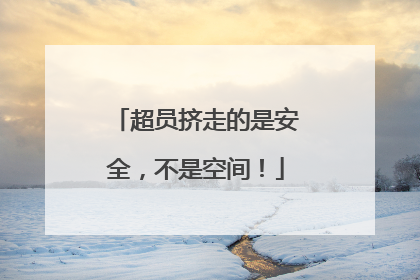 超员挤走的是安全，不是空间！