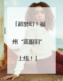 超梦幻！福州“蓝眼泪”上线！