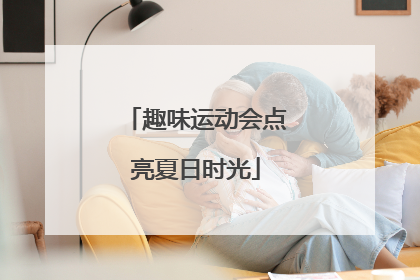 趣味运动会点亮夏日时光