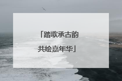 踏歌承古韵 共绘嘉年华