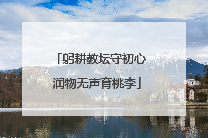 躬耕教坛守初心 润物无声育桃李