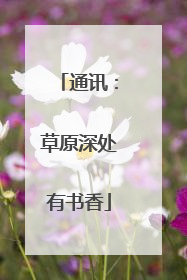 通讯：草原深处有书香