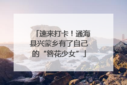 速来打卡！通海县兴蒙乡有了自己的“簪花少女”