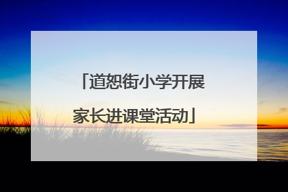 道恕街小学开展家长进课堂活动