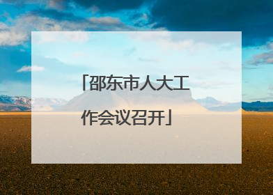 邵东市人大工作会议召开