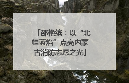 邵艳缤：以“北疆蓝焰”点亮内蒙古消防志愿之光