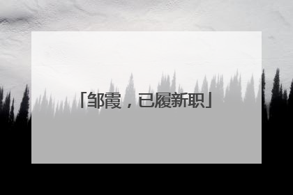 邹霞，已履新职