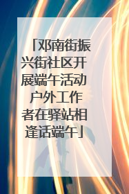邓南街振兴街社区开展端午活动 户外工作者在驿站相逢话端午
