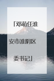 邓萌任淮安市淮阴区委书记