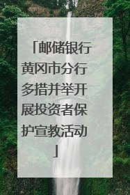邮储银行黄冈市分行多措并举开展投资者保护宣教活动