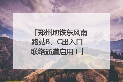 郑州地铁东风南路站B、C出入口联络通道启用！
