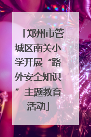 郑州市管城区南关小学开展“路外安全知识”主题教育活动