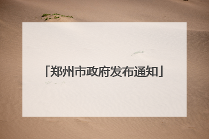 郑州市政府发布通知