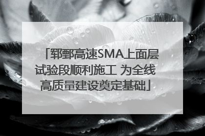 郓鄄高速SMA上面层试验段顺利施工 为全线高质量建设奠定基础