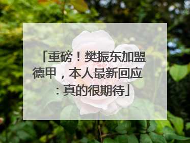 重磅！樊振东加盟德甲，本人最新回应：真的很期待