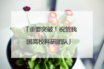 重要突破！祝贺我国高校科研团队