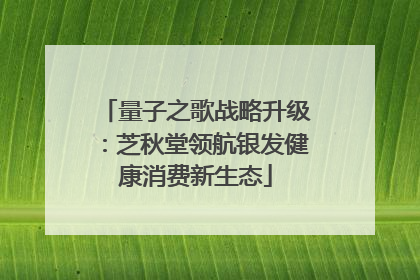 量子之歌战略升级：芝秋堂领航银发健康消费新生态