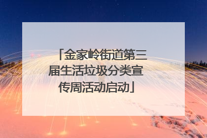 金家岭街道第三届生活垃圾分类宣传周活动启动