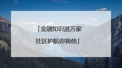 金融知识进万家 社区护航你我他