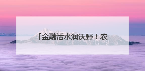 金融活水润沃野！农行汝州市支行为夏粮颗粒归仓保驾护航