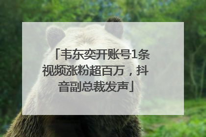 韦东奕开账号1条视频涨粉超百万，抖音副总裁发声