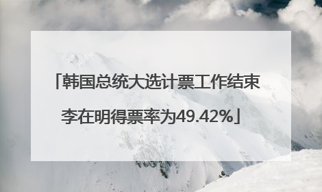 韩国总统大选计票工作结束 李在明得票率为49.42%