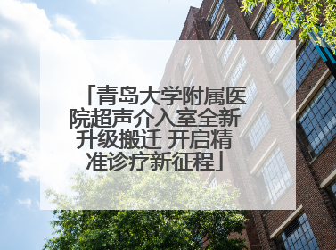 青岛大学附属医院超声介入室全新升级搬迁 开启精准诊疗新征程