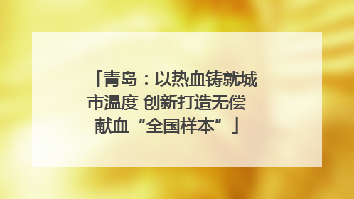 青岛：以热血铸就城市温度 创新打造无偿献血“全国样本”